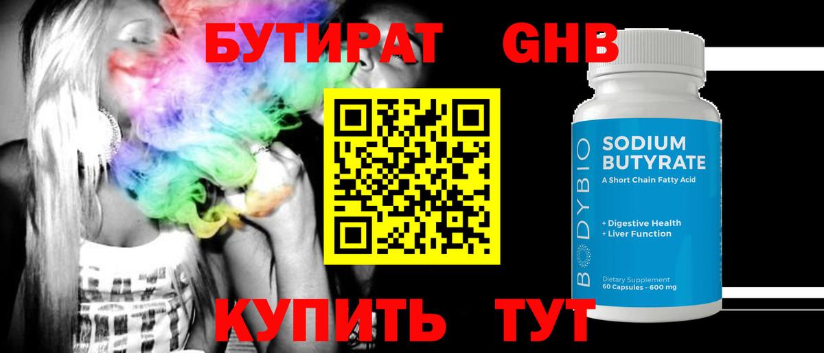 БУТИРАТ  Бутират жидкий экстази  Вход с VPN  Гагарин 